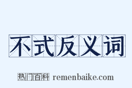 不式反义词是什么意思的图片